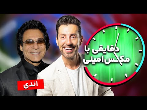 دقایقی با مکس امینی - مصاحبه با اندی