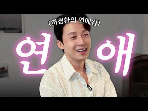 내 얘기다~ 싶으면 지금 빨리 헤어져라💔 | 허경환의 잔소리 EP.02