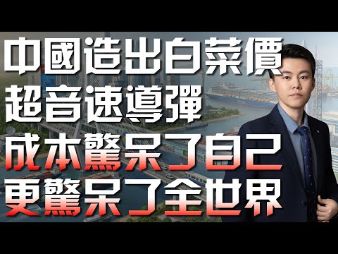 中國造出「白菜價」超音速飛彈，成本驚呆了自己，更驚呆了全世界