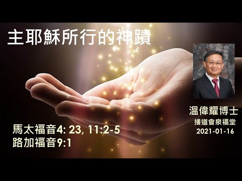 【主耶穌所行的神蹟】 (廣東話) ~  溫偉耀博士