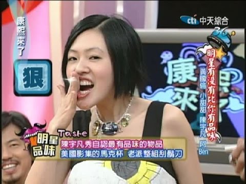 2008.03.19康熙來了完整版　明星有沒有比你有品味－黃國倫、小甜甜、陳宇凡、阿Ben