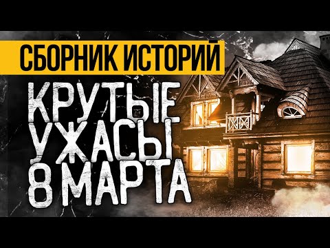 Это Реально Пугающий СБОРНИК УЖАСОВ На 8 МАРТА От Альбины Нури. Ужасы. Мистика