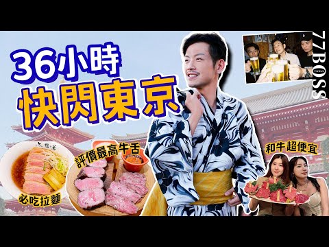 快閃東京，36小時閃電之旅，狂吃拉麵，喝爆清酒，浴衣煙火🎉🎉【77老大】