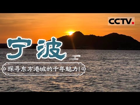 探寻东方港城的千年魅力！漫游宁波 吃美味海鲜 尽享江南风韵——宁波【CCTV纪录】