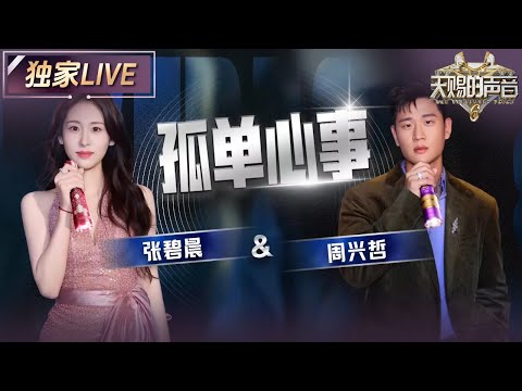 【独家LIVE】张碧晨&Eric周兴哲《孤单心事》 张碧晨极具感染力和故事感的嗓音 总是能让人瞬间沉浸在她的歌声里 #天赐的声音6 EP8 20250606