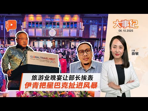 【百格大事纪】伊青轰张庆信还扯星巴克 哈米米：这什么部长？ | 6.10.2025