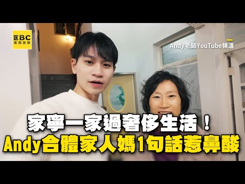 家寧一家過奢侈生活！Andy個人頻道合體家人媽1句話惹鼻酸
