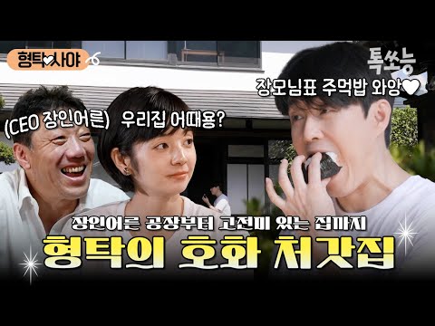 형탁의 일본 처갓집 투어~💫 국수공장 CEO인 장인어른 공장부터 고전미 넘치는 처갓집까지! | #신랑수업