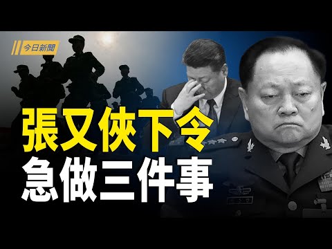 張又俠下令軍隊做三件事 習急拜紅老大；恐慌信號：銀行罕見大批賣房 經濟誘發社會動盪；習近平、張又俠同框 央視驚現兩個核心？【今日新聞】