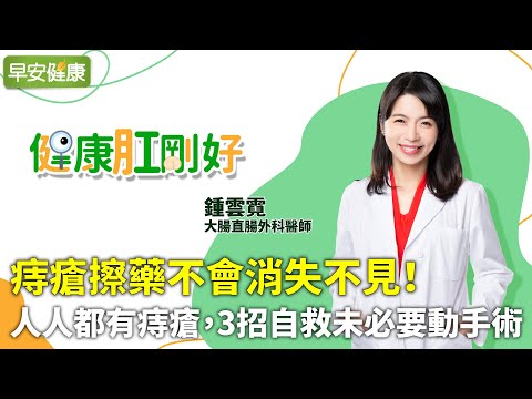痔瘡擦藥不會消失不見！人人都有痔瘡，3招自救未必要動手術︱鍾雲霓 大腸直腸外科醫師【早安健康Ｘ健康肛剛好】