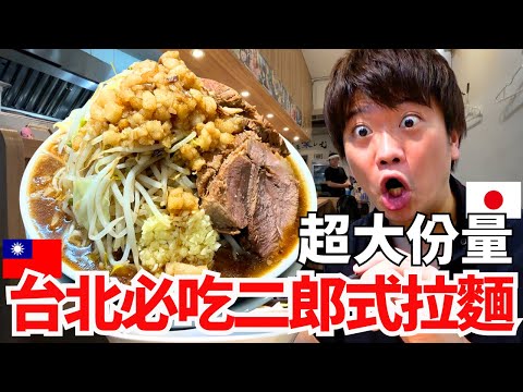 日本超狂二郎系拉麵登台⁉ 大胃王挑戰快1公斤的大碗拉麵，吃到肚子要炸了【龍人拉麺】
