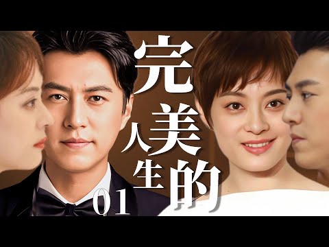 完美的人生 01丨孙俪饰演苦情女主演绎深爱背后的伤害，人间有爱，让幸福回归家庭丨孙俪、靳东 🔥 #爱情  #婚姻 #家庭 #love #中国电视剧 #大陆剧