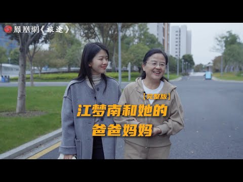 90後失聰女孩逆襲為博士後！她父母的這些話令人淚目……｜鳳凰網《旅途》