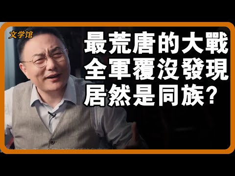 古代最荒唐的大戰！出動精兵百萬，連戰5年近乎全軍覆沒，最後雙方居然是同一家族？#文明之旅 #馬未都 #儒家思想 #儒家 #羅振宇