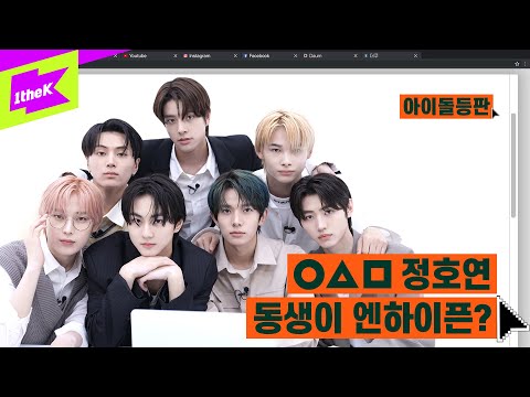 ENHYPEN(엔하이픈)에 오징어게임(SQUID GAME) 새벽이 동생이 있다고? | Tamed-Dashed | IDDP | 정원 희승 성훈 선우 제이 제이크 니키 | ENGENE