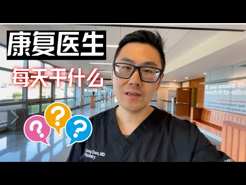 美国康复医生到底在干什么？我的一个工作日揭秘