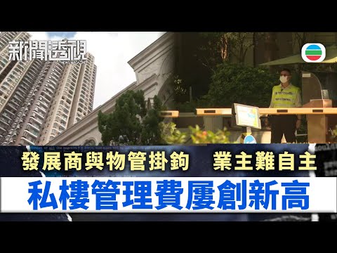 新聞透視｜私樓管理費屢創新高　小業主如何保障權益？｜（繁／簡字幕）｜無綫新聞 ｜TVB News