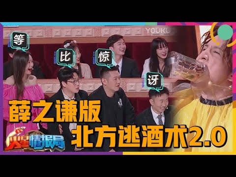 🤣集体吐槽长辈待客之道，薛之谦分享逃酒术2.0版，北方的大哥惹不起！【火星情报局第五季】