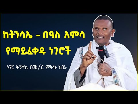 ከትንሳኤ - በዓለ አምሳ በኃላ የማይፈቀዱ ነገሮች  | በመጋቤ ሃይማኖት ምትኩ አበራ | sibket ethiopian orthodox | new sibket 2025