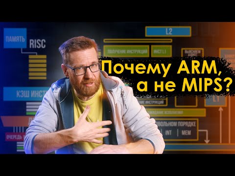 Как Intel создал ARM, ARM похоронил MIPS, на очереди X86?