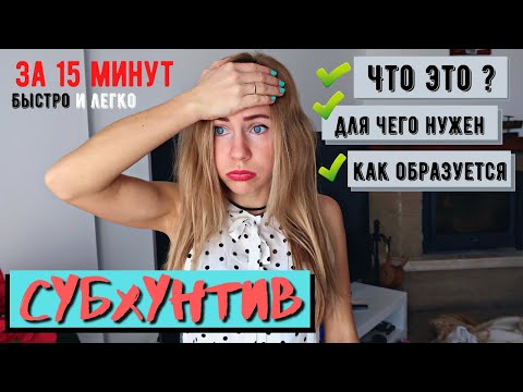 Subjunctive in Spanish. What is it and when is the subjunctive mood used? (B2)