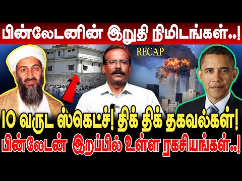 10 வருட ஸ்கெட்ச்! திக் திக் தகவல்கள்! பின்லேடனின் இறுதி நிமிடங்கள்..! Crime Selvaraj Interview