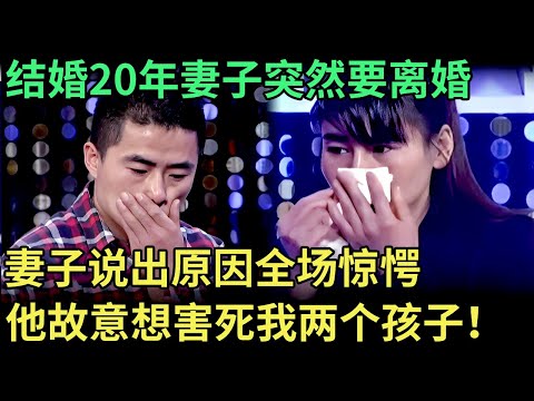 结婚20年妻子突然要离婚，丈夫直接哭出声，妻子说出原因全场惊愕：他故意想害死我两个孩子！【王芳王为念调解】