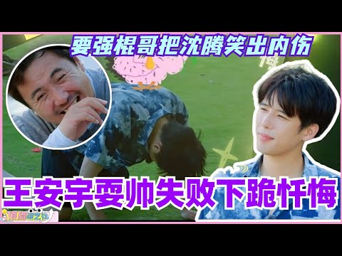 王安宇耍帅失败下跪忏悔？要强棍哥把沈腾贾冰笑到内伤！！#现在就出发 #现在就出发s2 #沈腾 #宋亚轩 #综艺 #搞笑 #王安宇 #林一 #白敬亭 #林更新