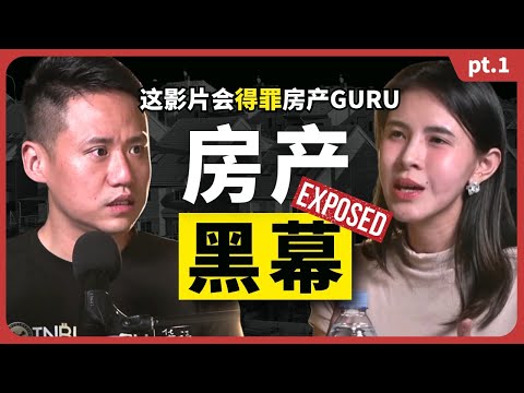 【上集】房地产黑幕曝光！导师割韭菜？课程背后的赚钱套路全公开！Dark Side of Real Estate EXPOSED! The Truth Behind Property Courses