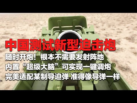 现场直击！中国测试新型迫击炮：可随时开炮 完全不需要发射阵地！内置“超级大脑”自动算弹道 实现一键调炮！适配最新制导迫弹 准得能像导弹一样！中国火炮生产画面首次公开！「国防故事」| 军迷天下