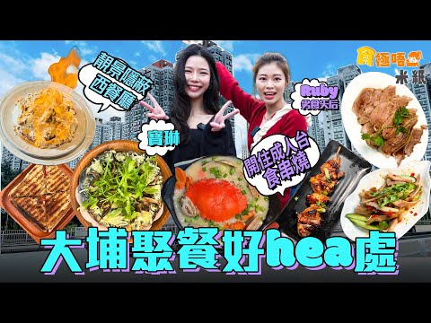 #米紙｜大埔節慶聚餐美食推介 林村極隱蔽靚景西餐 潮州打冷厚肉蠔仔粥 拉脫維亞人特製酸種麵包pizza 地膽帶路食雞patpat 尋找初戀的味道  #食極唔肥