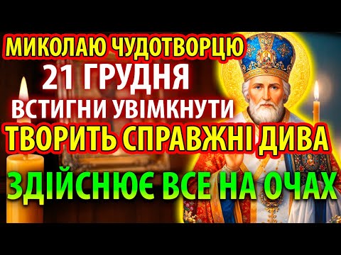 19 грудня НА СВЯТО СВЯТОГО МИКОЛАЯ МОЛИ СТАНЕТЬСЯ ДИВО І ВСЕ ЗДІЙСНИТЬ Молитва Миколаю Чудотворцю