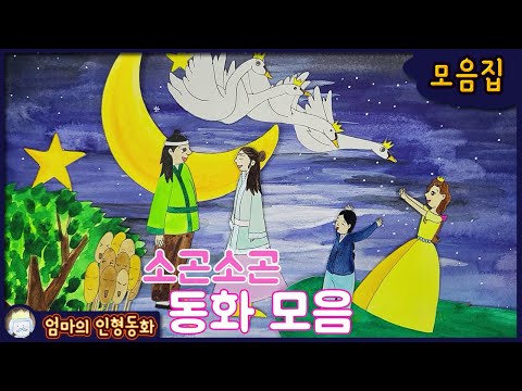 #소곤소곤잠자리동화 모음집 / ep.16 / 햇님의 방학 / 평강공주와 온달장군 / 백조왕자 / 천도복숭아 / 갈대와 떡갈나무
