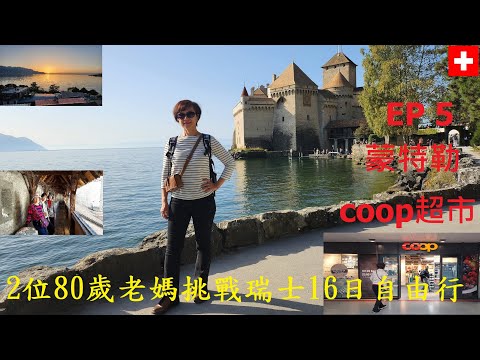 EP5 蒙特勒/coop超市採購〡西庸古堡 美麗的歐洲中世紀城堡〡coop超市採購超值商品〡日內瓦湖無敵湖景民宿〡馬特洪峰日出縮時攝影〡2位80歲老媽日行萬步挑戰瑞士16日自由行
