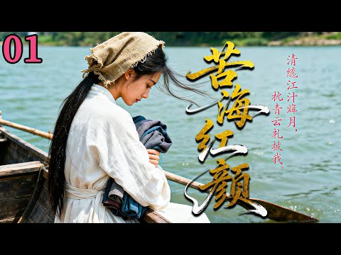 【2025 出色电视剧】苦海红颜 01 丨苦命女意外救下从商男子，二人结下情缘，岂料引来了灾祸，被豪门逼婚，祖传秘方岌岌可危，而男子却在此时和另一女子纠缠不清...