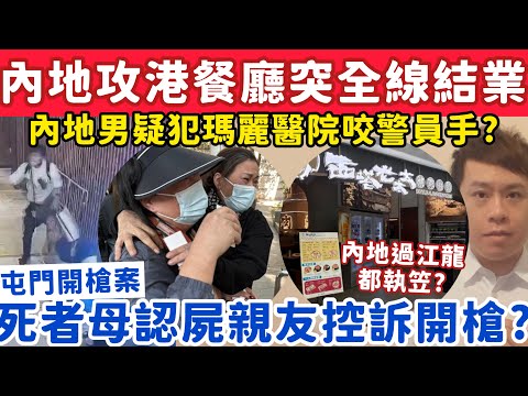 內地攻港餐廳突全線結業？屯市持刀死者母認屍親友哭訴？16-1-2026