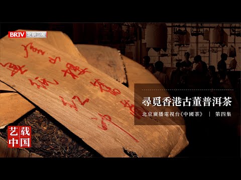北京衛視《中國茶》第四集：世事山海 – 一杯老茶 | 尋覓香港古董普洱茶