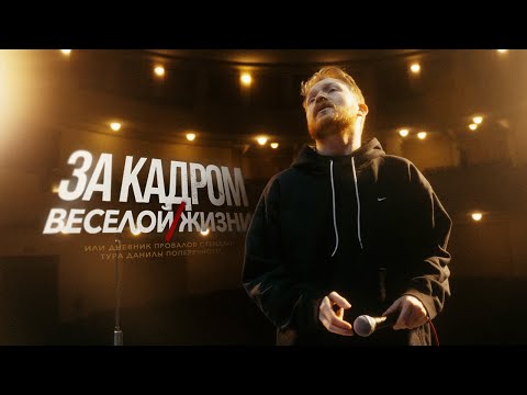 ЗА КАДРОМ тура "Веселая/жизнь": УЖАСНЫЕ КОНЦЕРТЫ В АМЕРИКЕ, ЧП В АНТАЛЬЕ и ЦЕНЗУРА В ТАШКЕНТЕ!