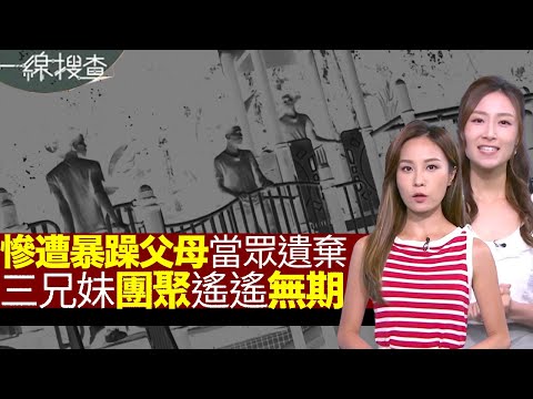 一線搜查｜慘遭暴躁父母當眾遺棄 27歲港男尋找失散親人 三兄妹團聚遙遙無期？｜踢爆街市臭味真相 最新消臭科技用光線就得？｜湯渣果皮換生活用品｜315集｜有線新聞 黃愷怡 丘靜雯｜HOY TV 77台