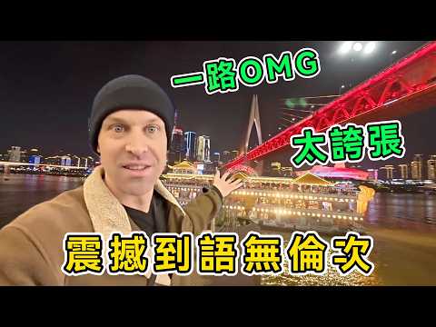 震撼的語無倫次,美國博主夜遊重慶一路驚嘆,改變所有偏見,直呼:全部超乎想象,中國人真的太熱情了