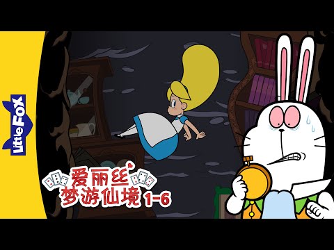 爱丽丝梦游仙境 01-06 (Alice's Adventures in Wonderland) | 中文童话 | Chinese Stories for Kids | Little Fox