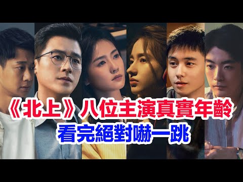 盤點《北上》八位主演的真實年齡……白鹿（夏鳳華）歐豪（謝望和）李宛妲（馬思藝）高至霆（周海闊）劉恆甫（陳睿）胡軍（謝天成）李乃文（周宴臨）翟子路（邵星池）的個人資料#北上 #白鹿 #欧豪  #李宛妲