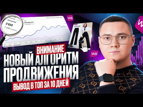 Новый алгоритм ПРОДВИЖЕНИЯ на Wildberries В 2026 | Вывод товара в ТОП за 10 дней после ИЗМЕНЕНИЙ