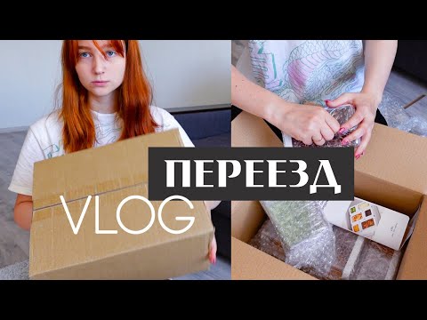 мои будни во время ПЕРЕЕЗДА