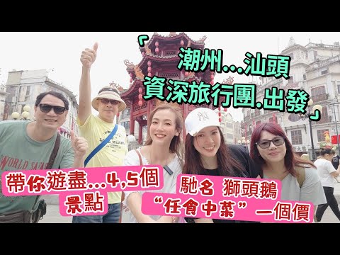 ［資深旅行團...3日兩夜玩盡 潮州汕頭］ | 高鐵攻略 | 潮州景點,美食 GoGoGo~~片尾有彩蛋🤣🤣