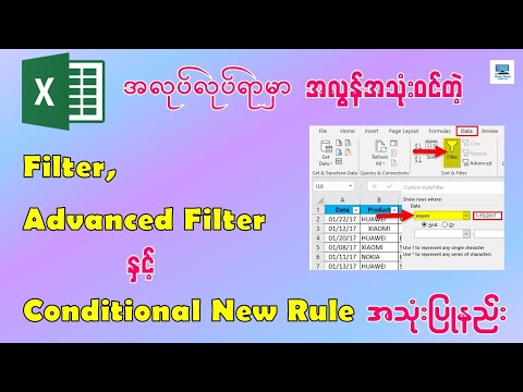 Excel မှာ Filter, Advanced Filter, Conditional Formatting New Rule အသုံးပြုနည်း
