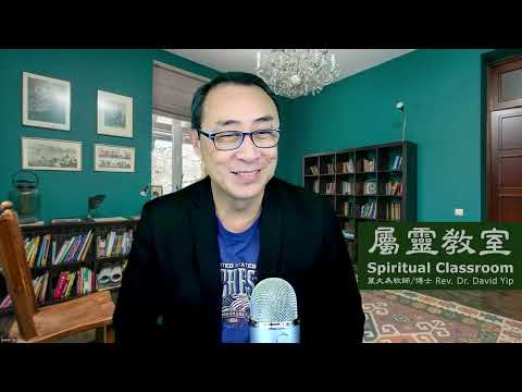 屬靈教室：「靈界揭秘 (三)」屬靈戰場求生術？戰場還擊力如何評估？如何用禱告去Disable邪靈的能力？攻破靈界力量和轄制具體指引！如何在禱告中得到屬靈生命的突破！ (葉大為牧師)