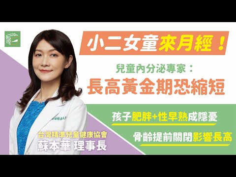 小二女童來月經！兒童內分泌專家：長高黃金期恐縮短ft.台灣兒童精準健康協會理事長蘇本華