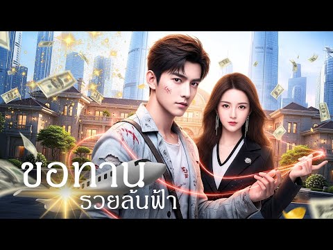 จากชายหนุ่มจนๆ กลายเป็น CEO ตัวจริง! สามีที่ถูกเธอดูถูก แท้จริงแล้วรวยระดับพันล้าน!