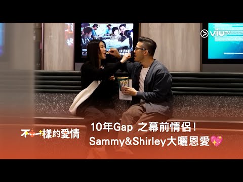 《不一樣的愛情》10年Gap 之幕前情侶！Sammy & Shirley 大曬恩愛💖